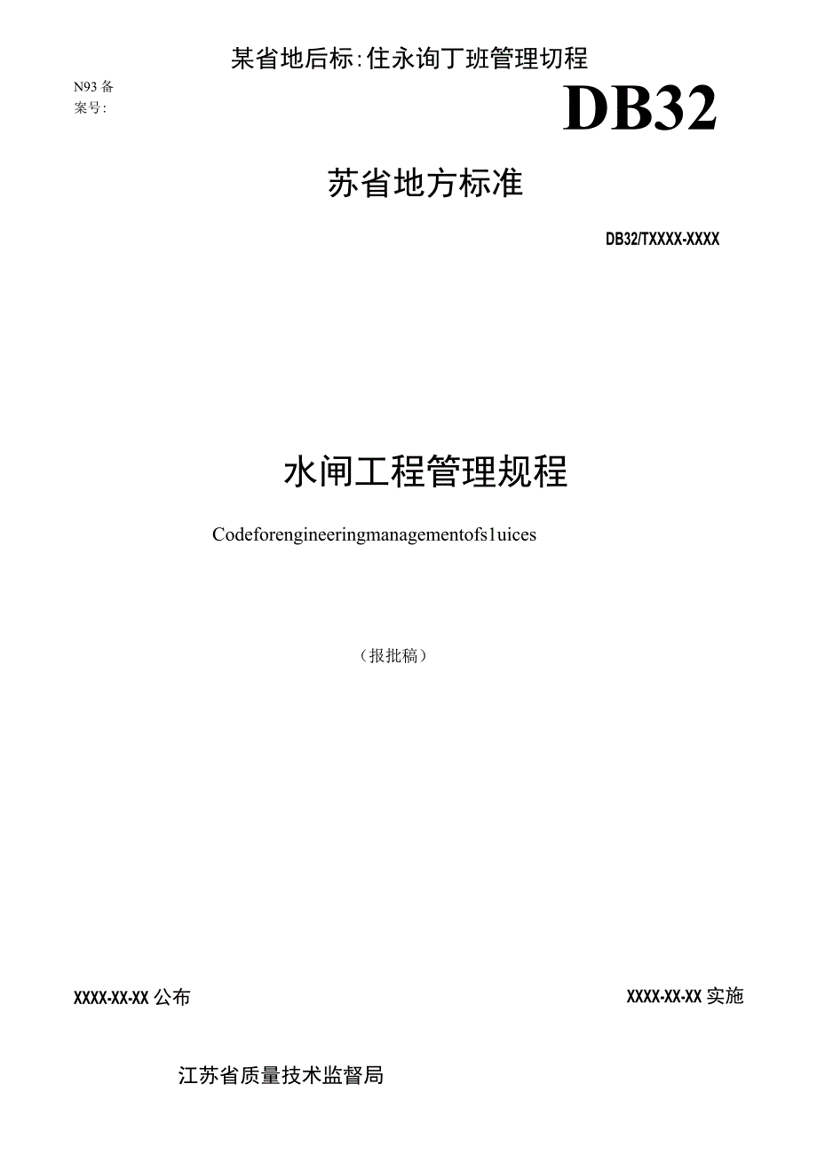 某省地方标准水闸工程管理规程.docx_第1页