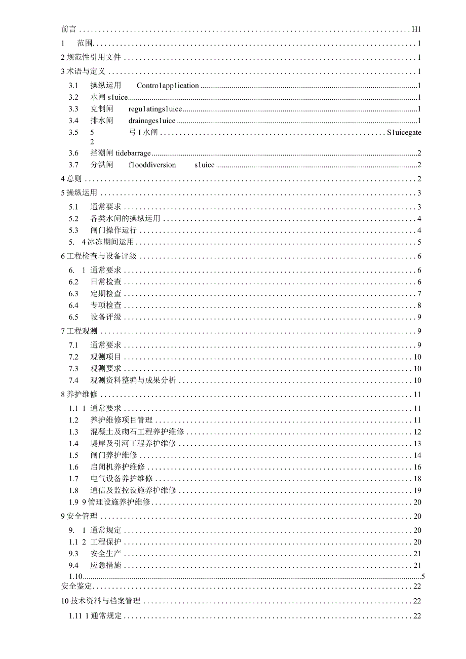 某省地方标准水闸工程管理规程.docx_第2页