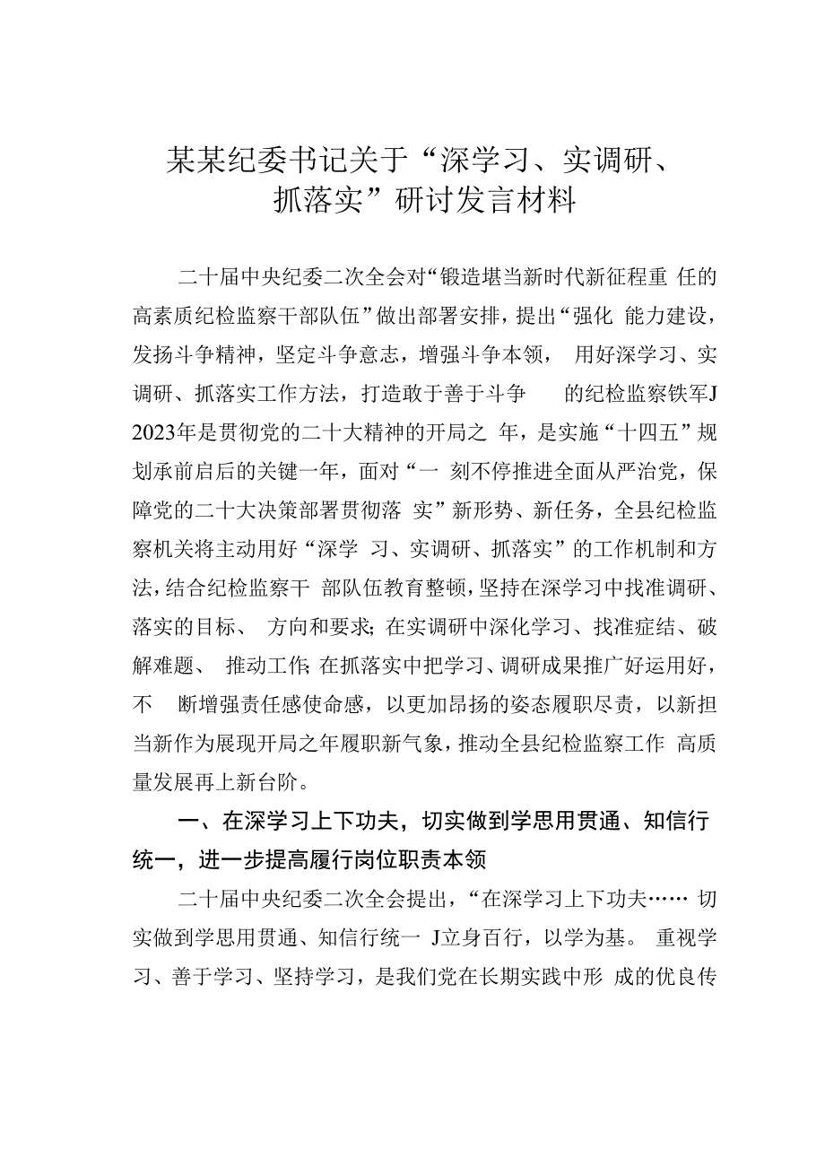 某某纪委书记关于深学习实调研抓落实研讨发言材料.docx_第1页