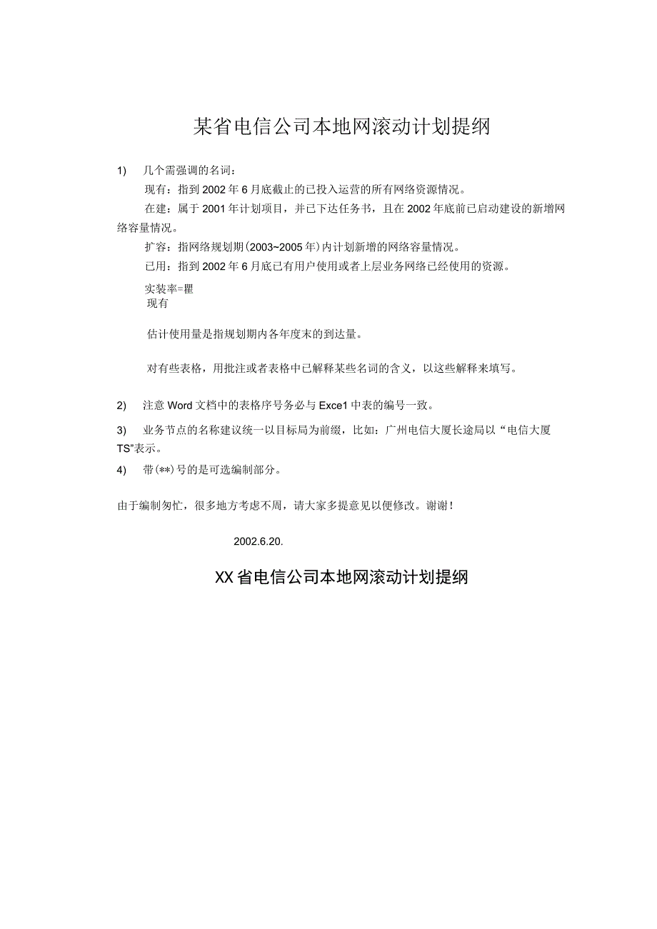 某省电信公司本地网滚动计划提纲.docx_第1页