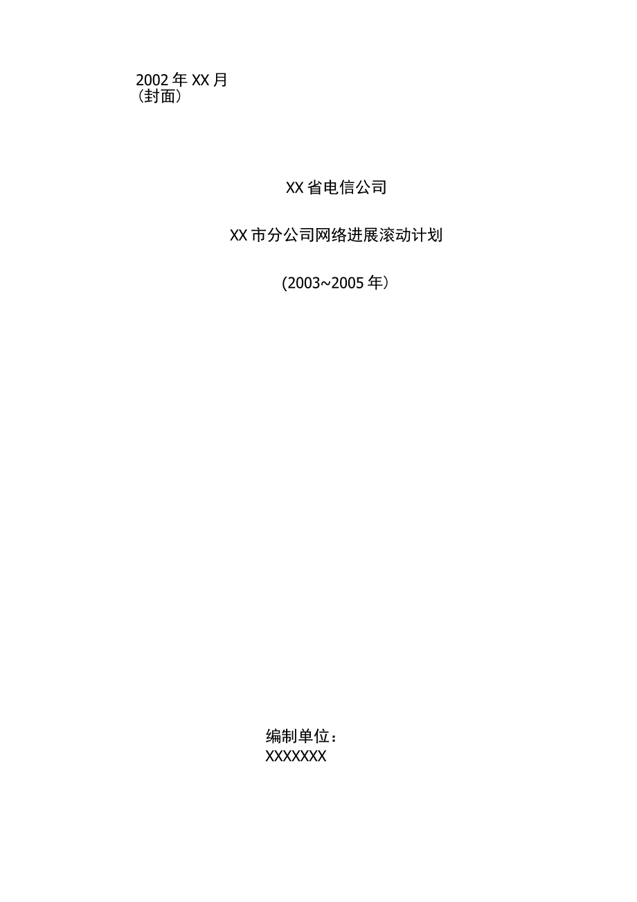 某省电信公司本地网滚动计划提纲.docx_第3页