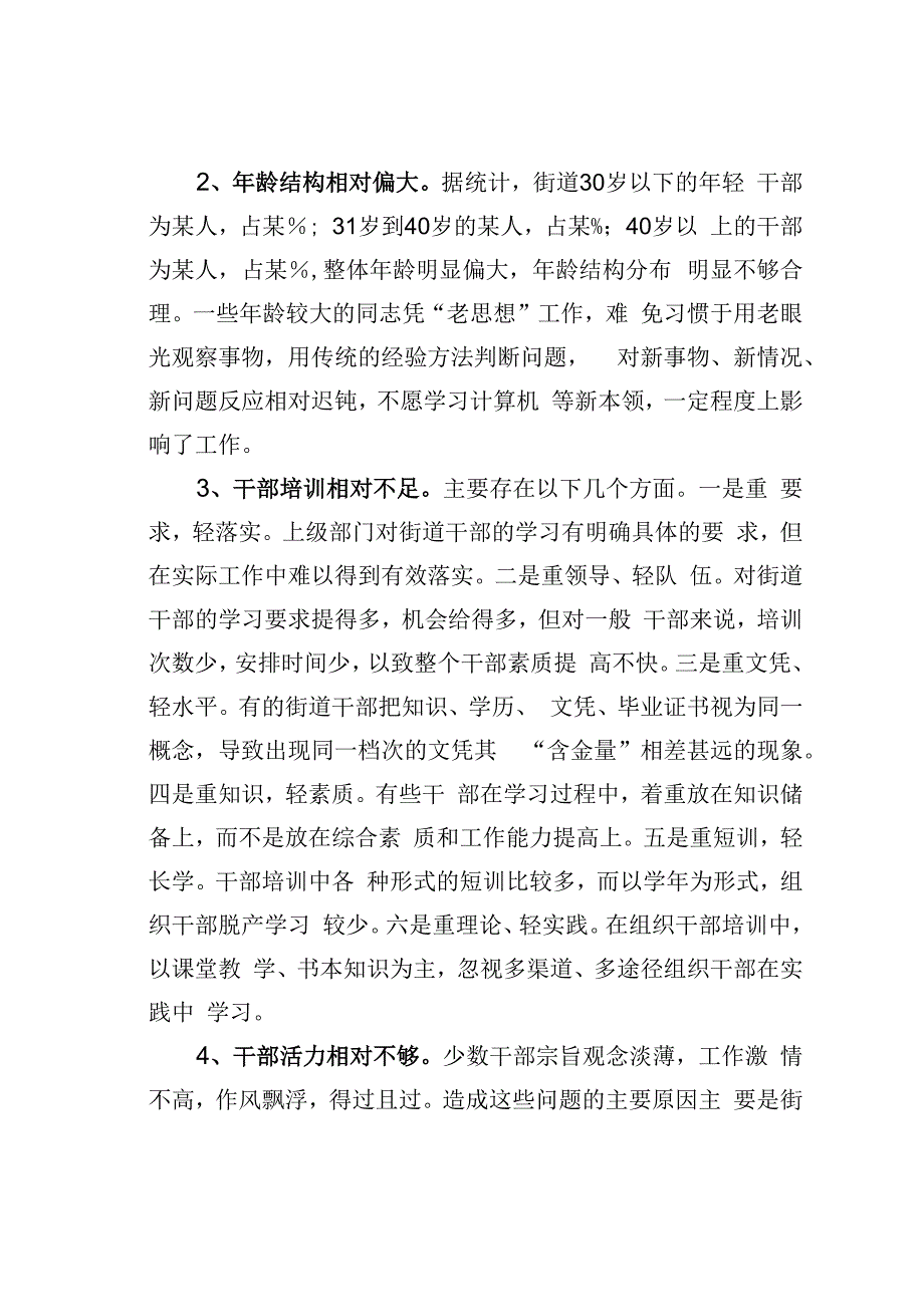 某某街道干部队伍建设工作的调研报告.docx_第2页