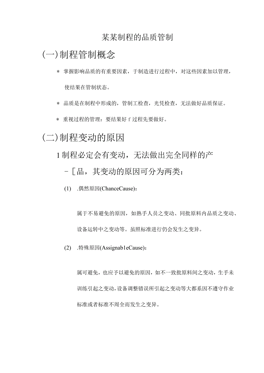 某某制程的品质管制.docx_第1页