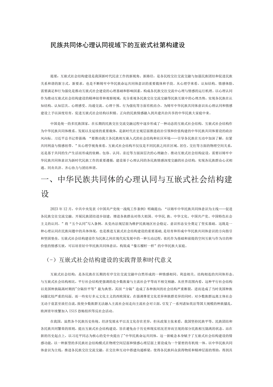 民族共同体心理认同视域下的互嵌式社会结构建设.docx_第1页