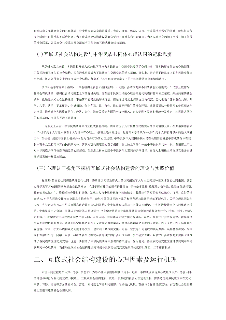 民族共同体心理认同视域下的互嵌式社会结构建设.docx_第2页