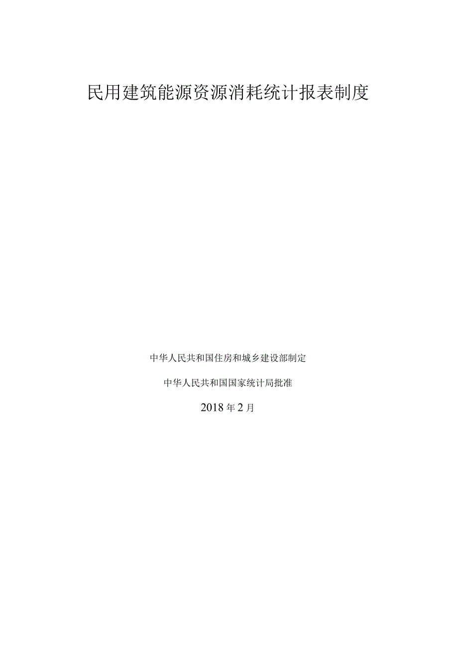 民用建筑能源资源消耗统计报表制度.docx_第1页