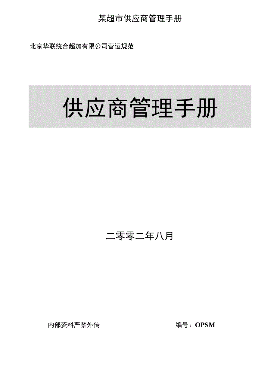 某超市供应商管理手册.docx_第1页