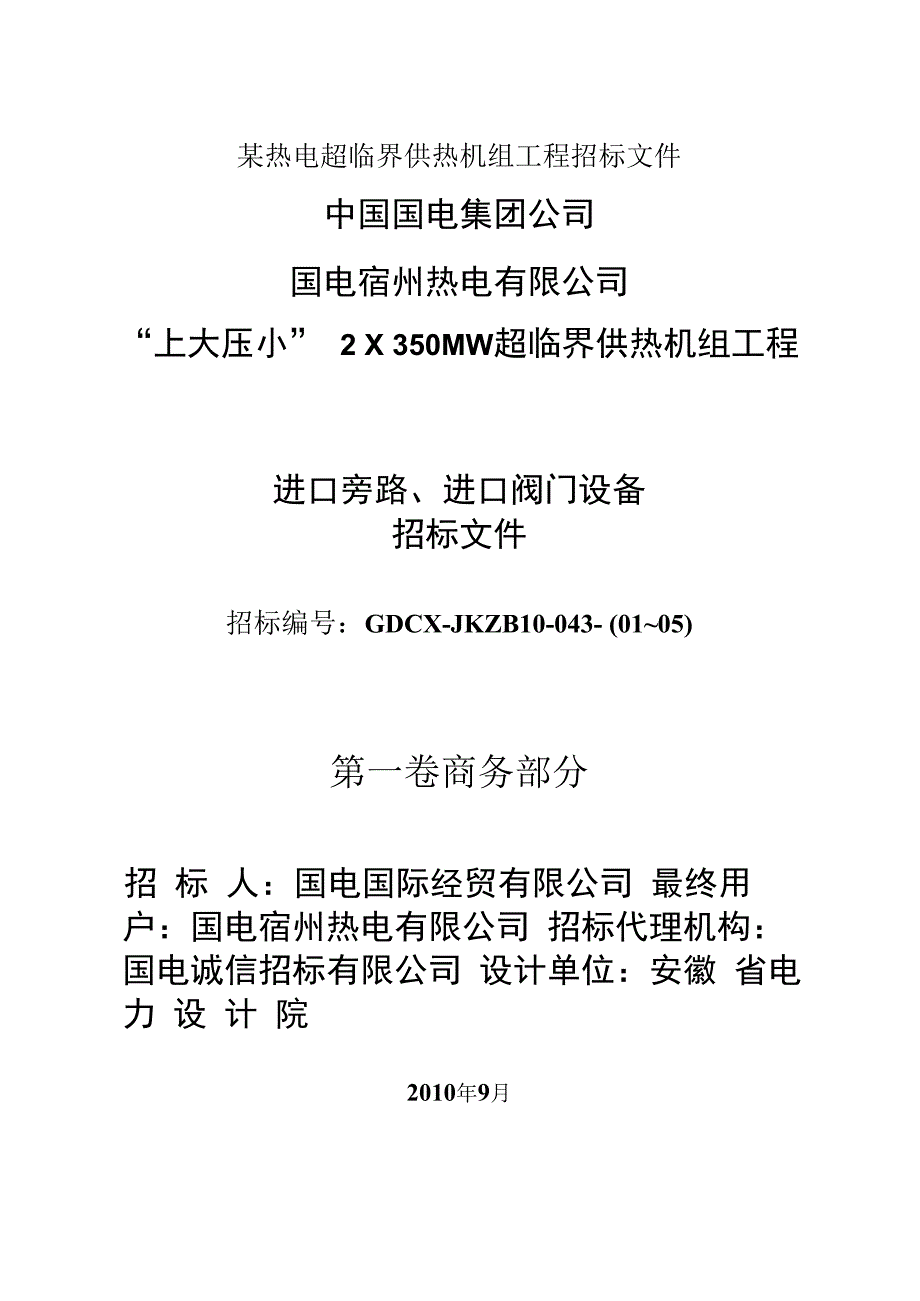 某热电超临界供热机组工程招标文件.docx_第1页