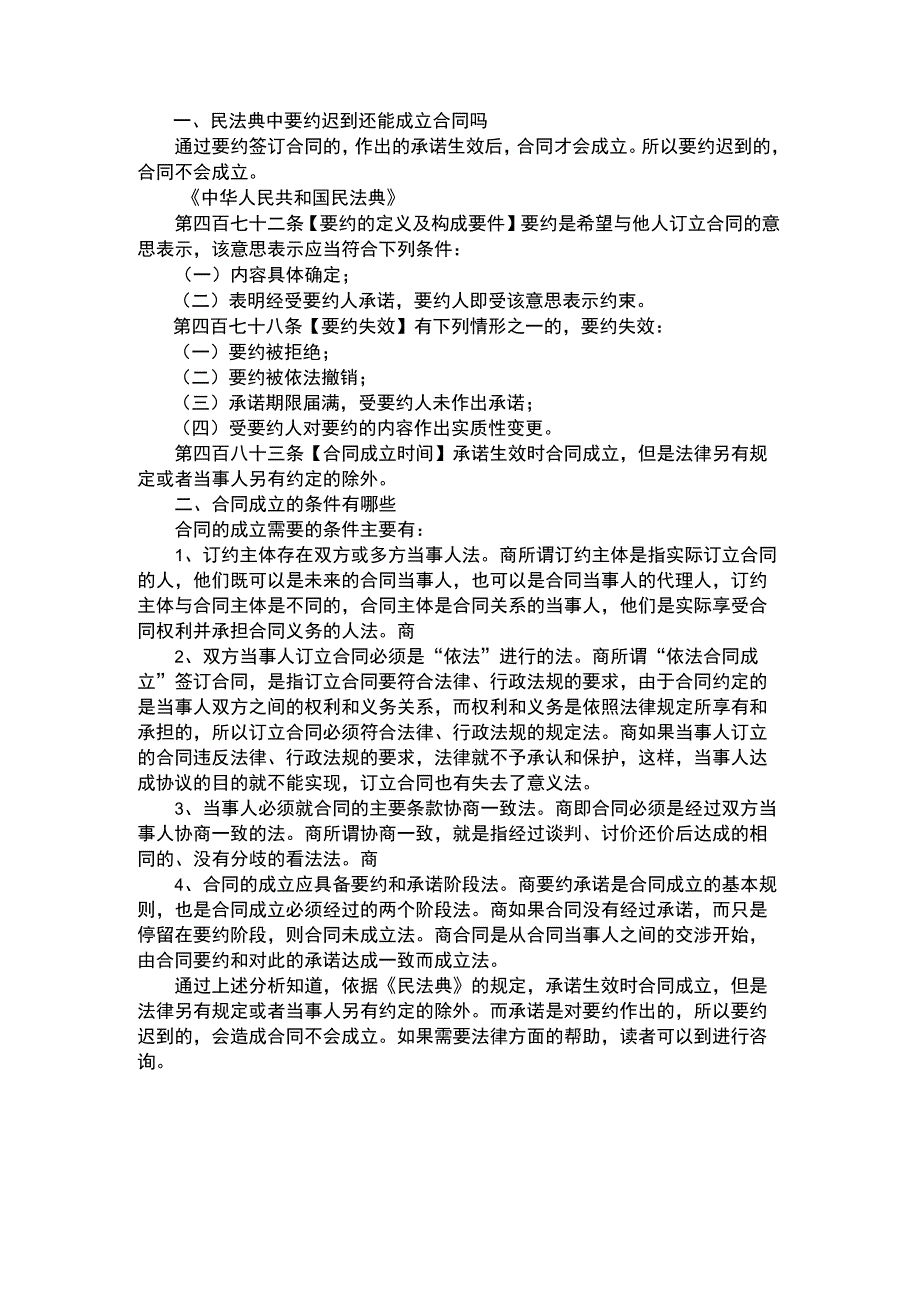 民法典中要约迟到还能成立合同吗.docx_第1页