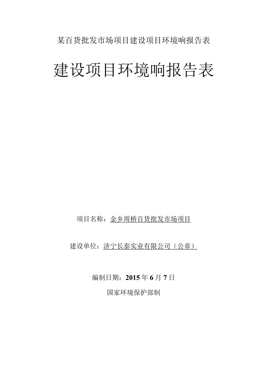 某百货批发市场项目建设项目环境响报告表.docx_第1页