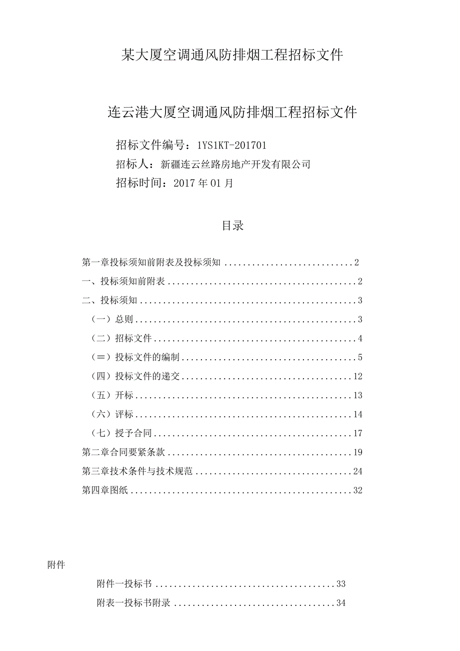 某大厦空调通风防排烟工程招标文件.docx_第1页