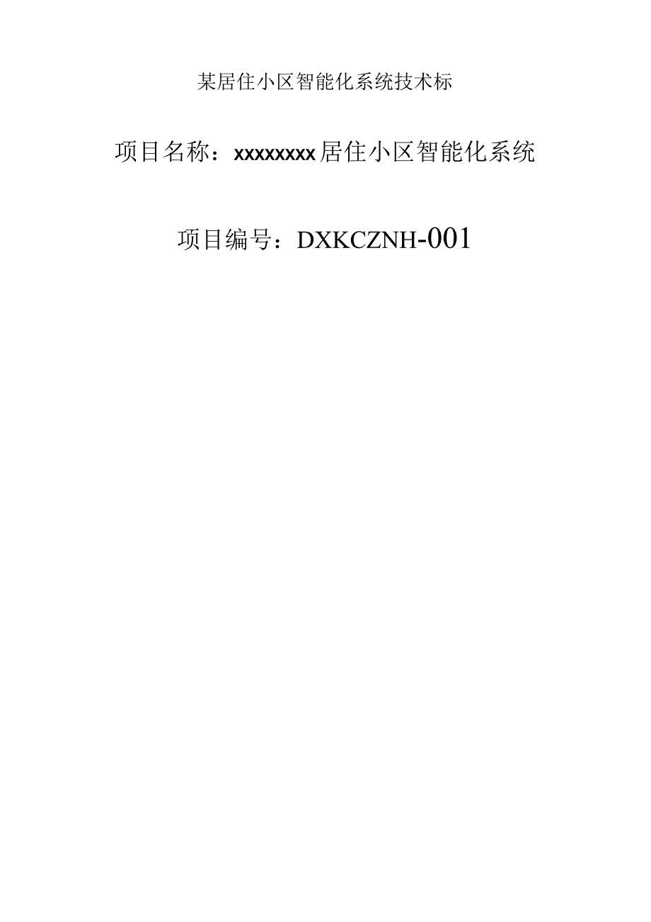 某居住小区智能化系统技术标.docx_第1页