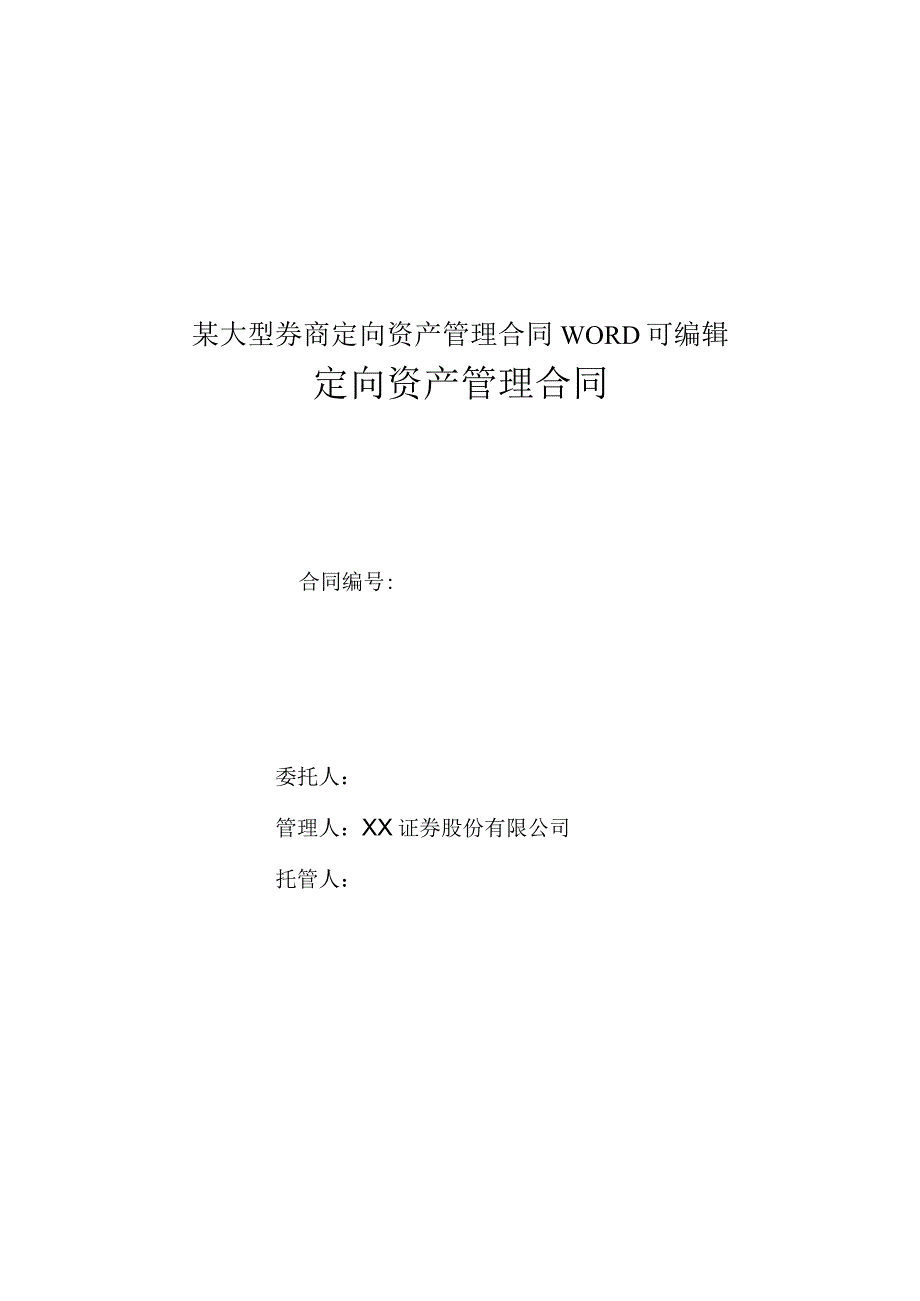 某大型券商定向资产管理合同WORD可编辑.docx_第1页