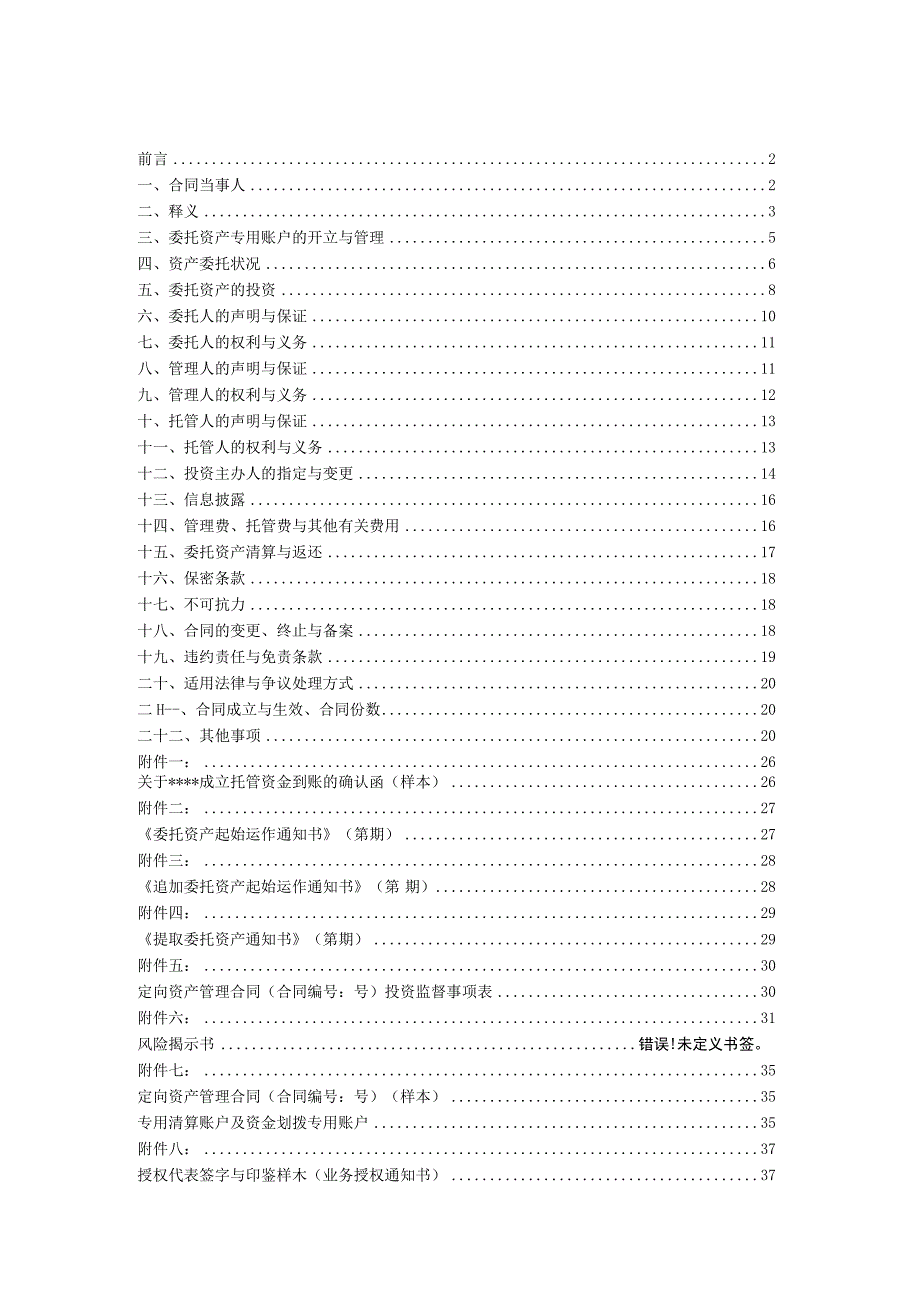 某大型券商定向资产管理合同WORD可编辑.docx_第2页