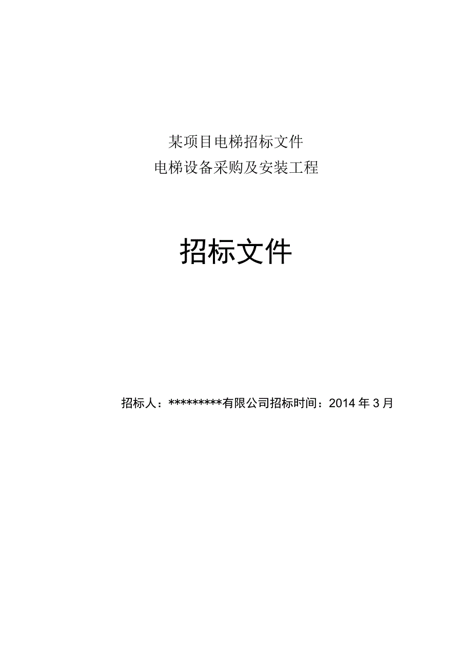 某项目电梯招标文件.docx_第1页