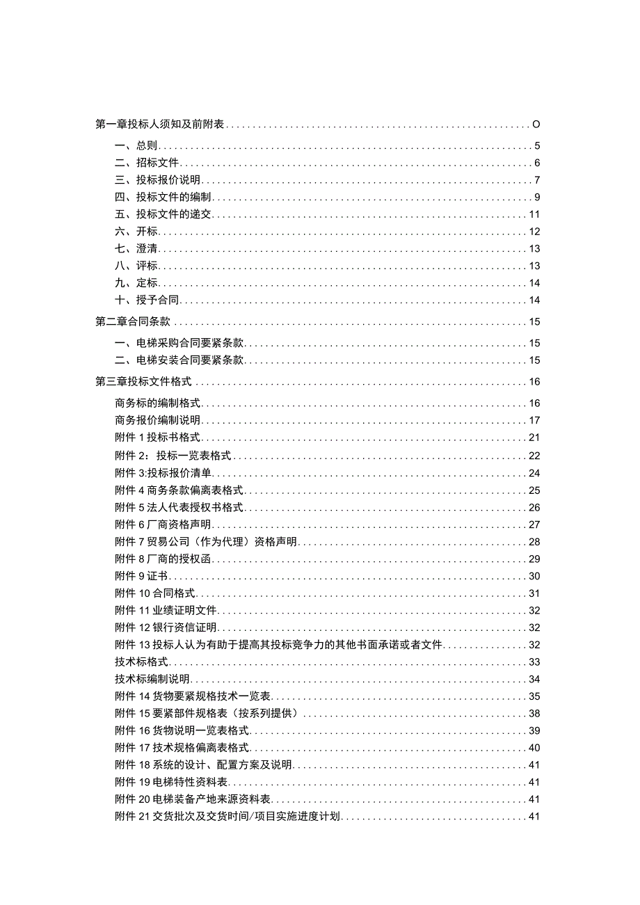 某项目电梯招标文件.docx_第2页