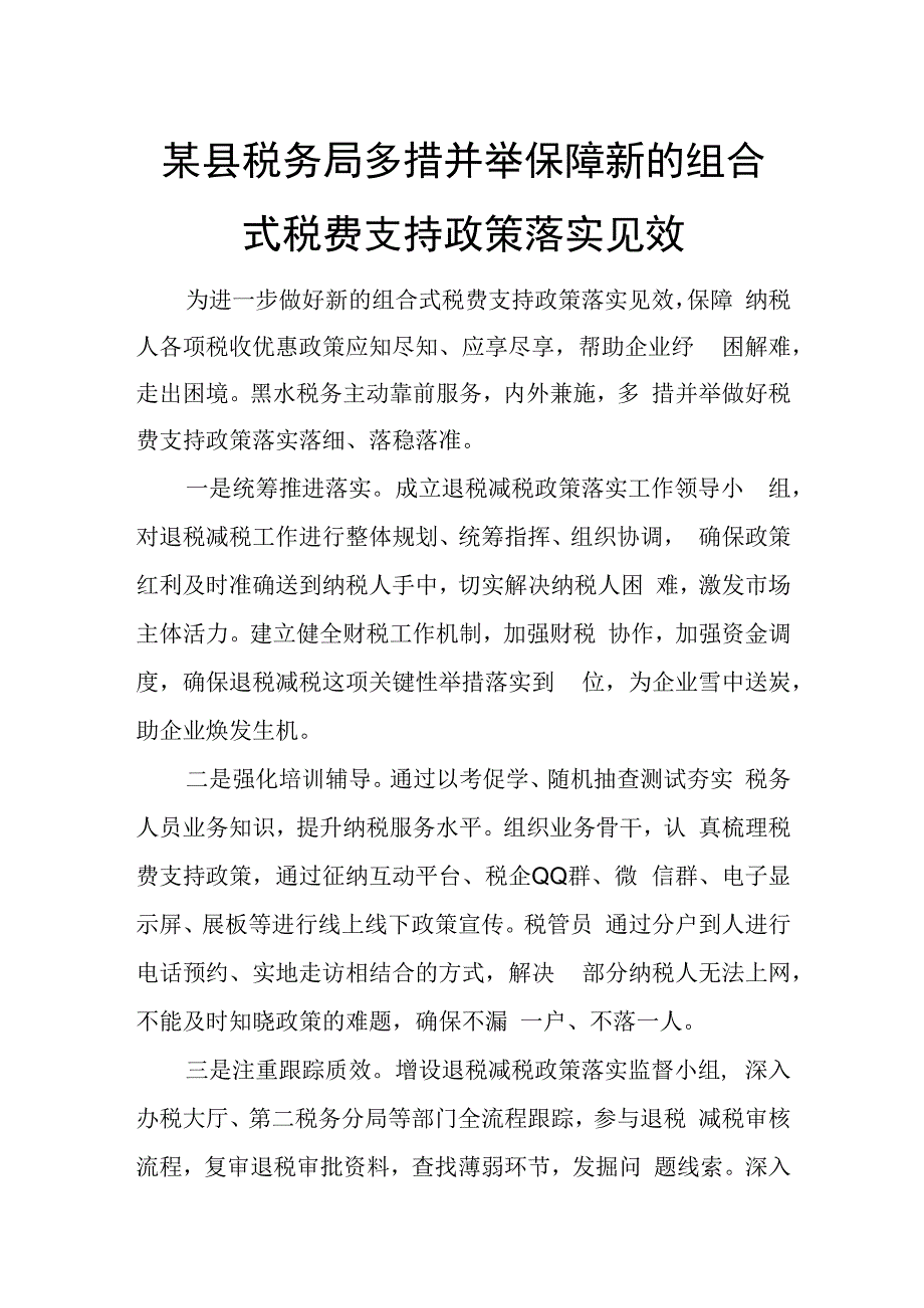 某县税务局多措并举保障新的组合式税费支持政策落实见效.docx_第1页