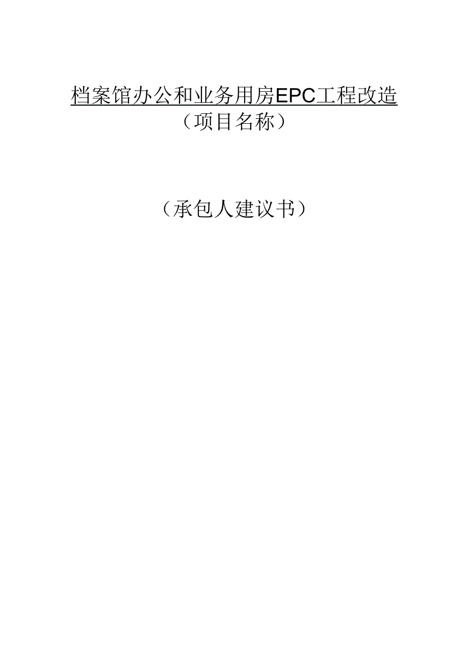 档案馆办公和业务用房EPC工程改造设计方案.docx_第1页