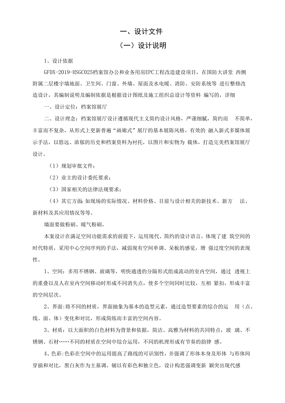 档案馆办公和业务用房EPC工程改造设计方案.docx_第2页