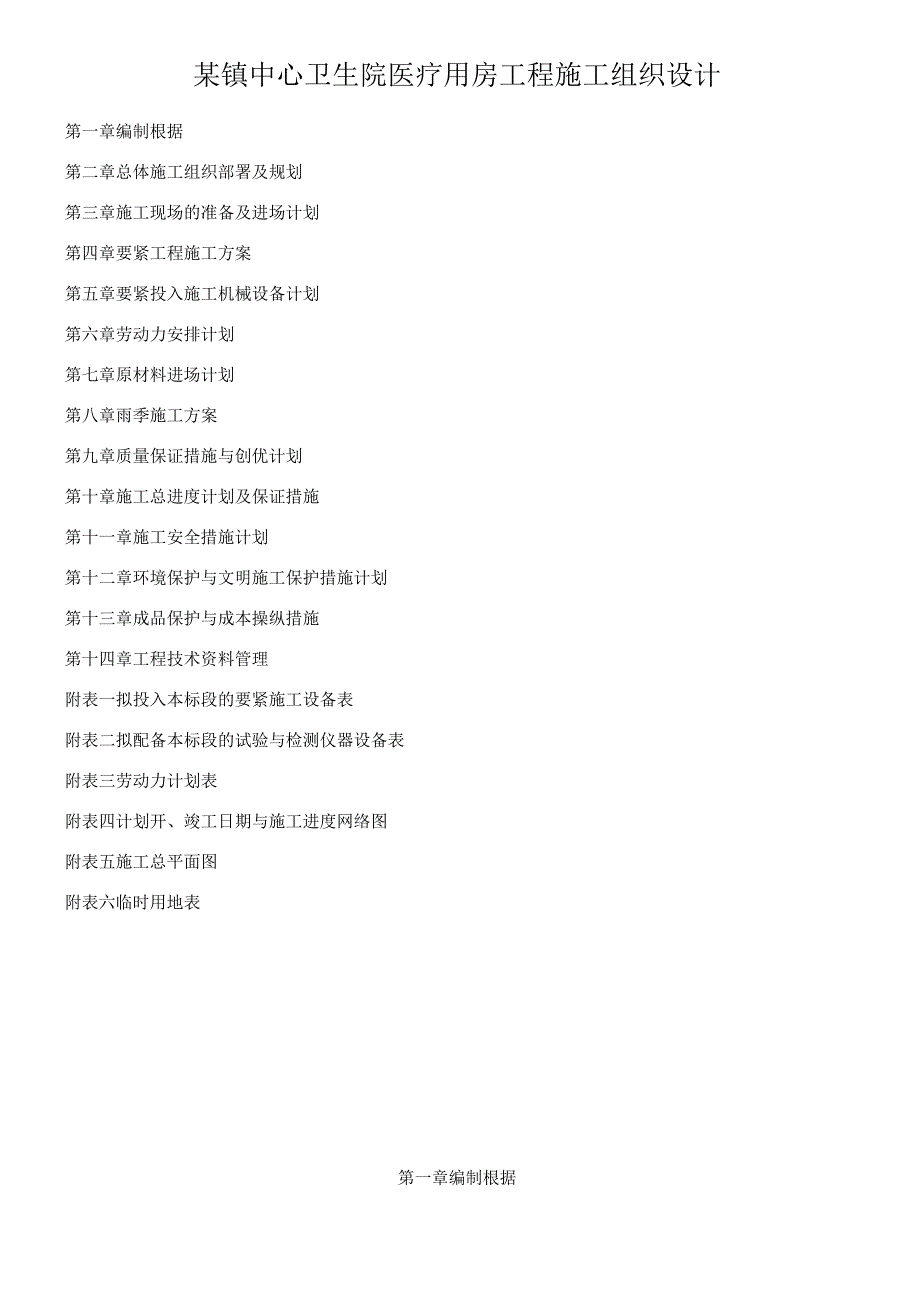 某镇中心卫生院医疗用房工程施工组织设计.docx_第1页