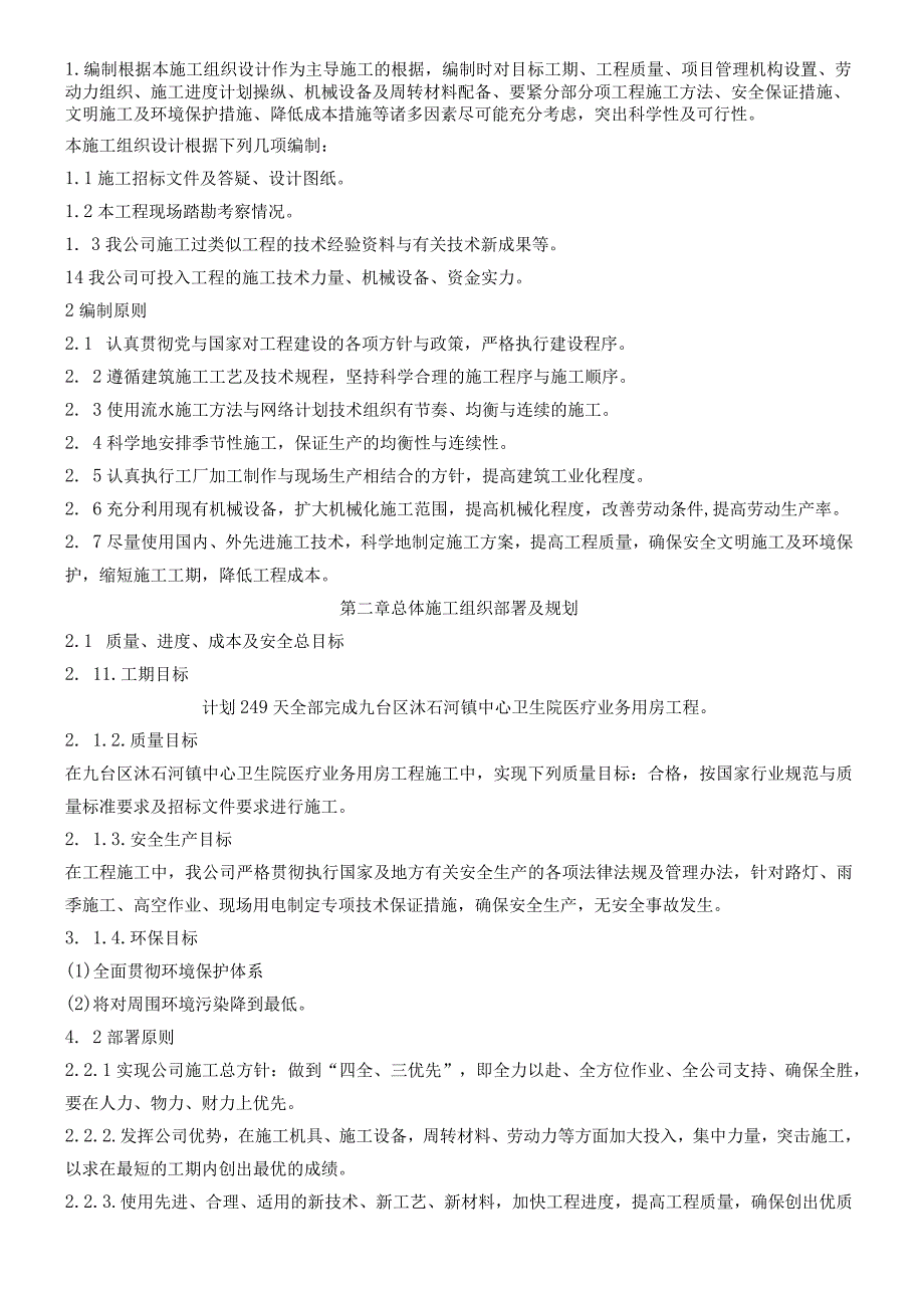 某镇中心卫生院医疗用房工程施工组织设计.docx_第2页