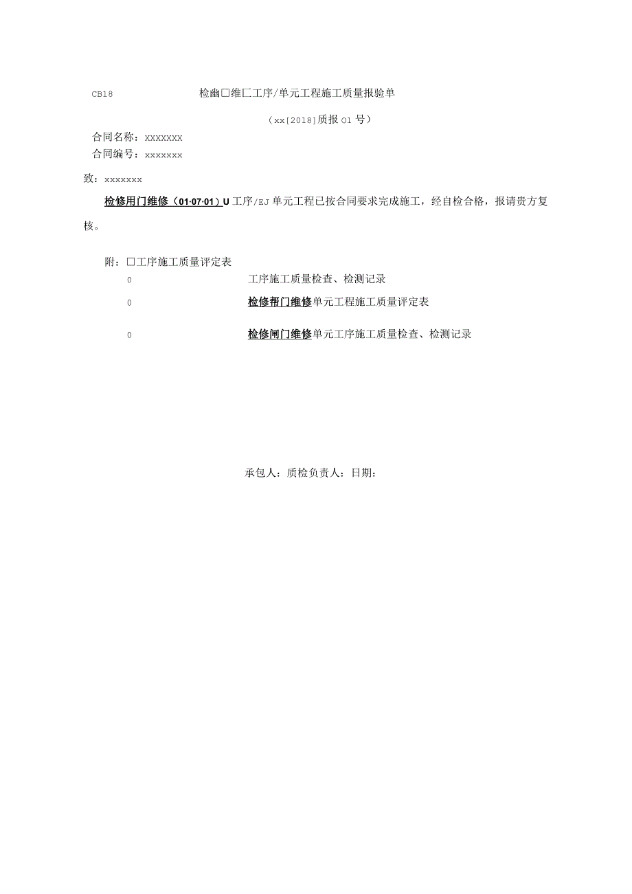 检修闸门维修单元评定.docx_第1页