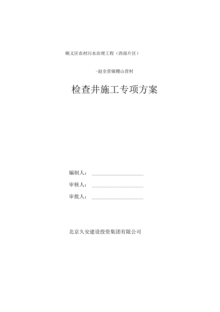 检查井施工专项方案.docx_第1页