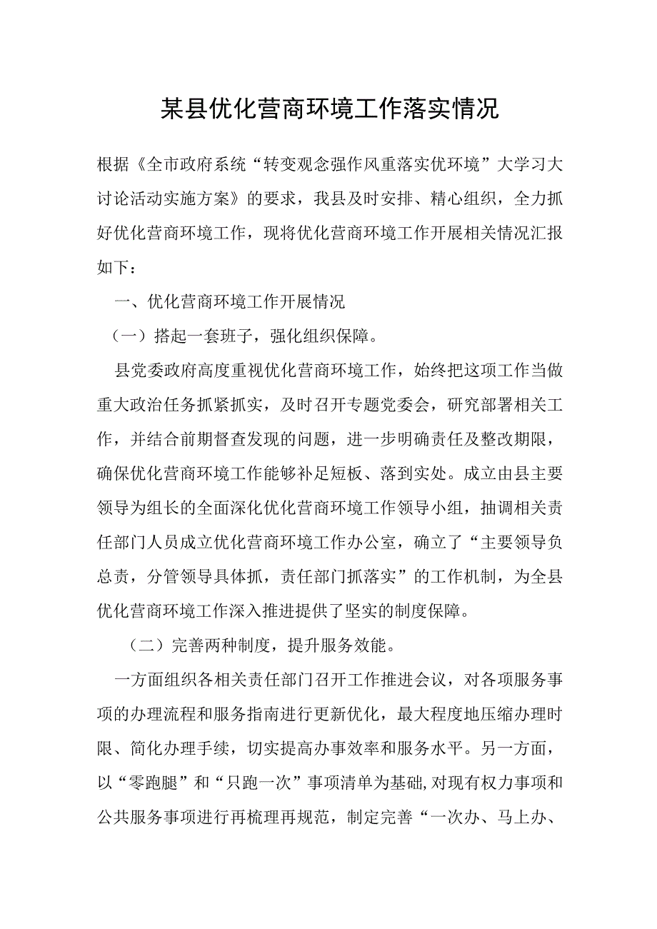 某县优化营商环境工作落实情况.docx_第1页