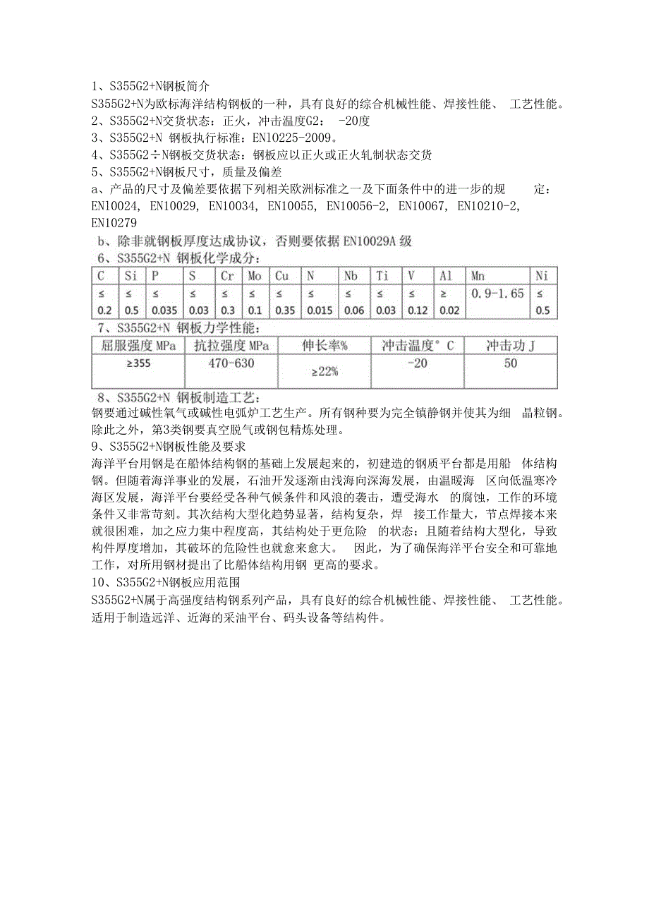 欧标海洋结构钢板S355G2+N制造工艺及要求.docx_第1页