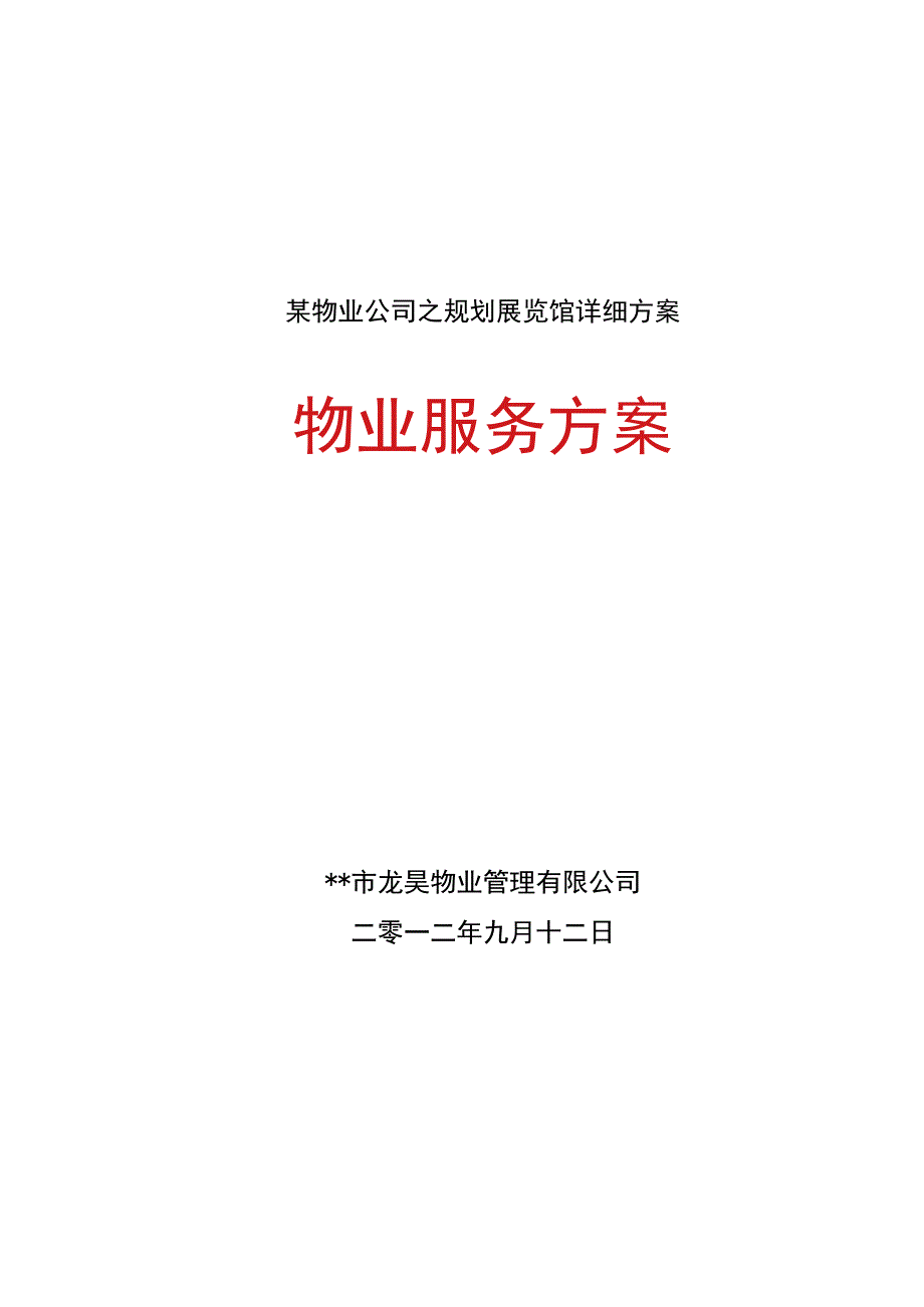 某物业公司之规划展览馆详细方案.docx_第1页