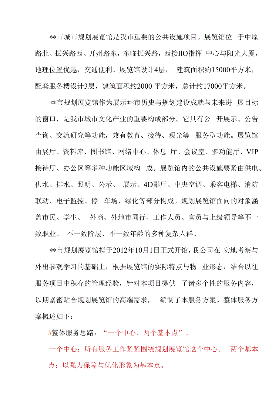 某物业公司之规划展览馆详细方案.docx_第2页