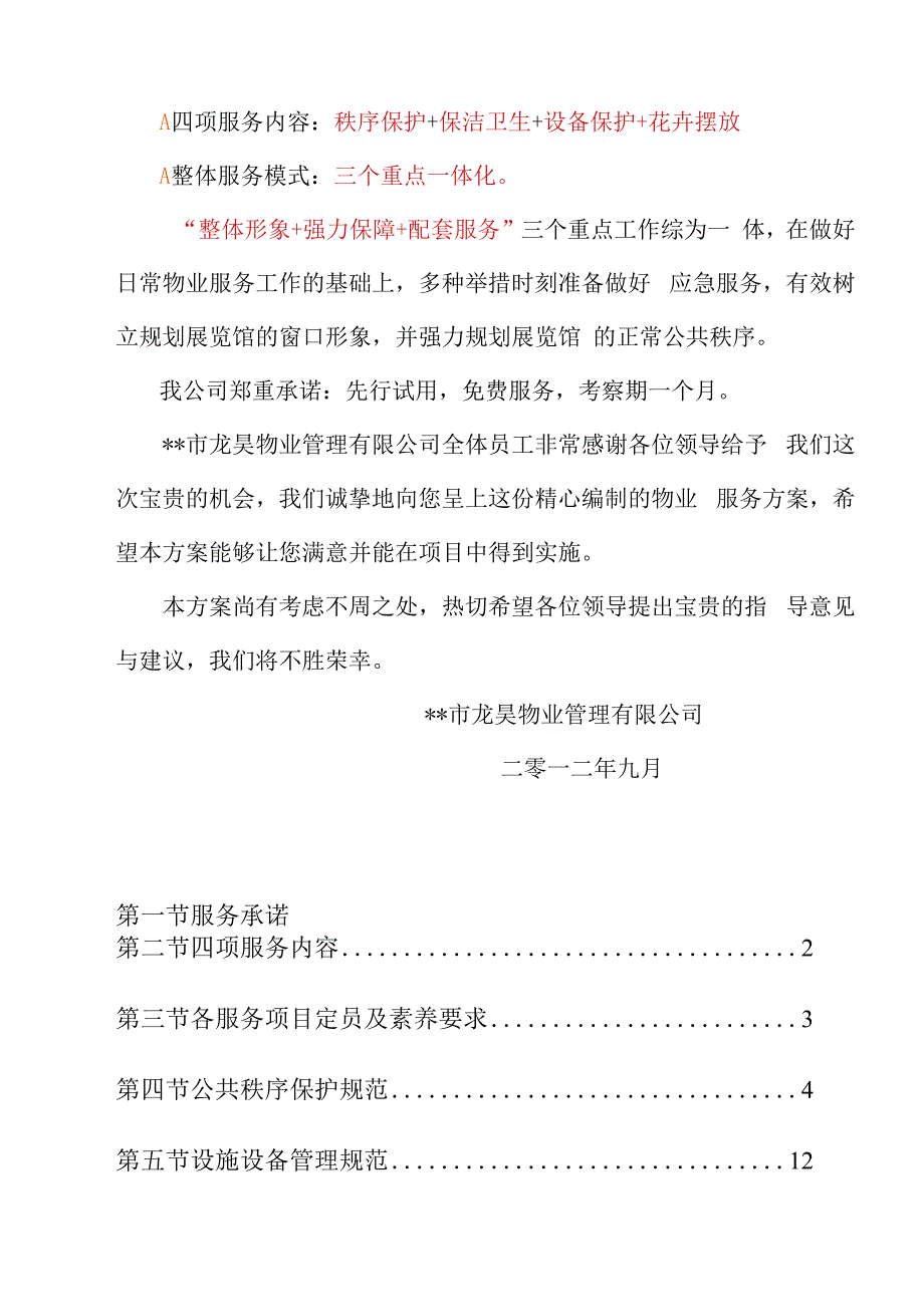 某物业公司之规划展览馆详细方案.docx_第3页