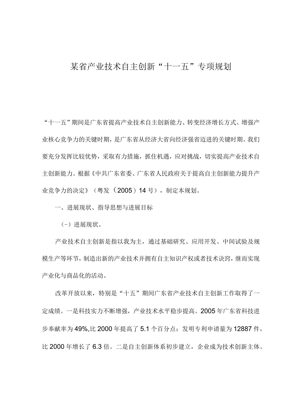 某省产业技术自主创新十一五专项规划.docx_第1页