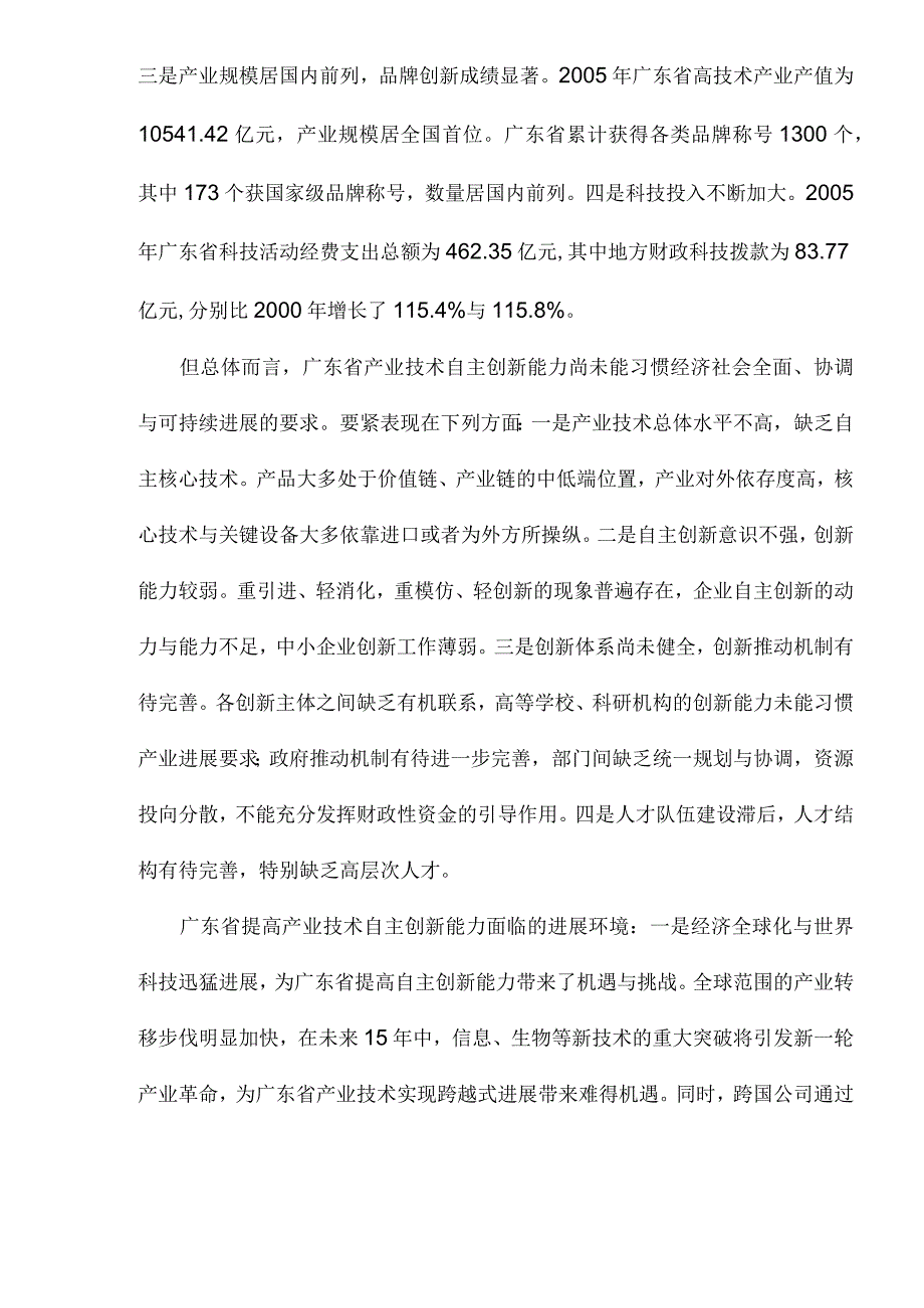 某省产业技术自主创新十一五专项规划.docx_第2页