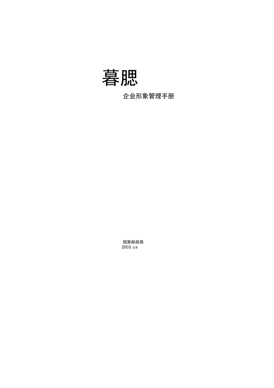 某邮政企业形象管理手册概述.docx_第2页