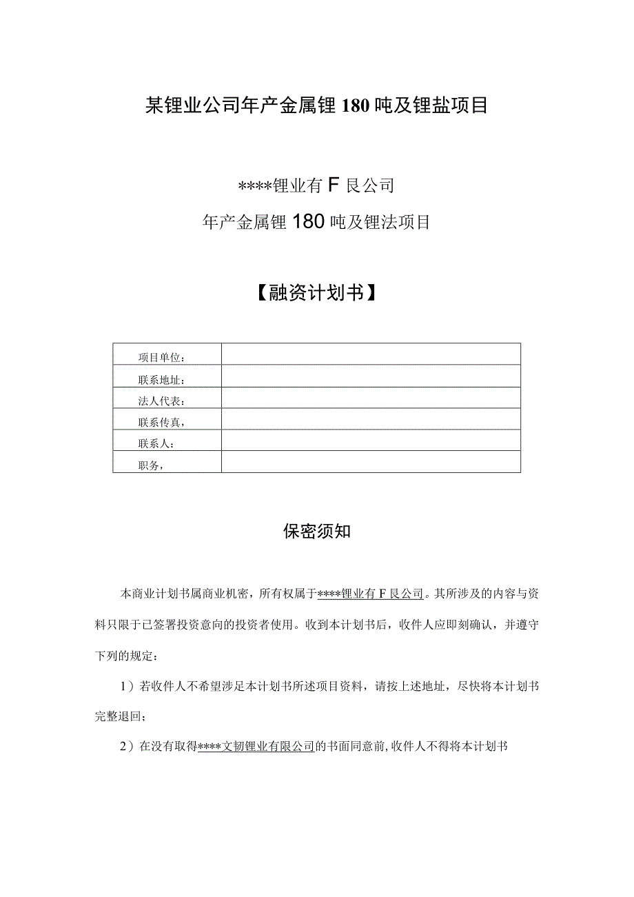 某锂业公司年产金属锂180吨及锂盐项目.docx_第1页