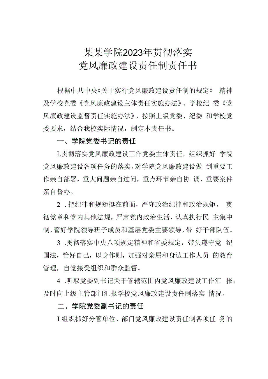 某某学院2023年贯彻落实党风廉政建设责任制责任书之三.docx_第1页