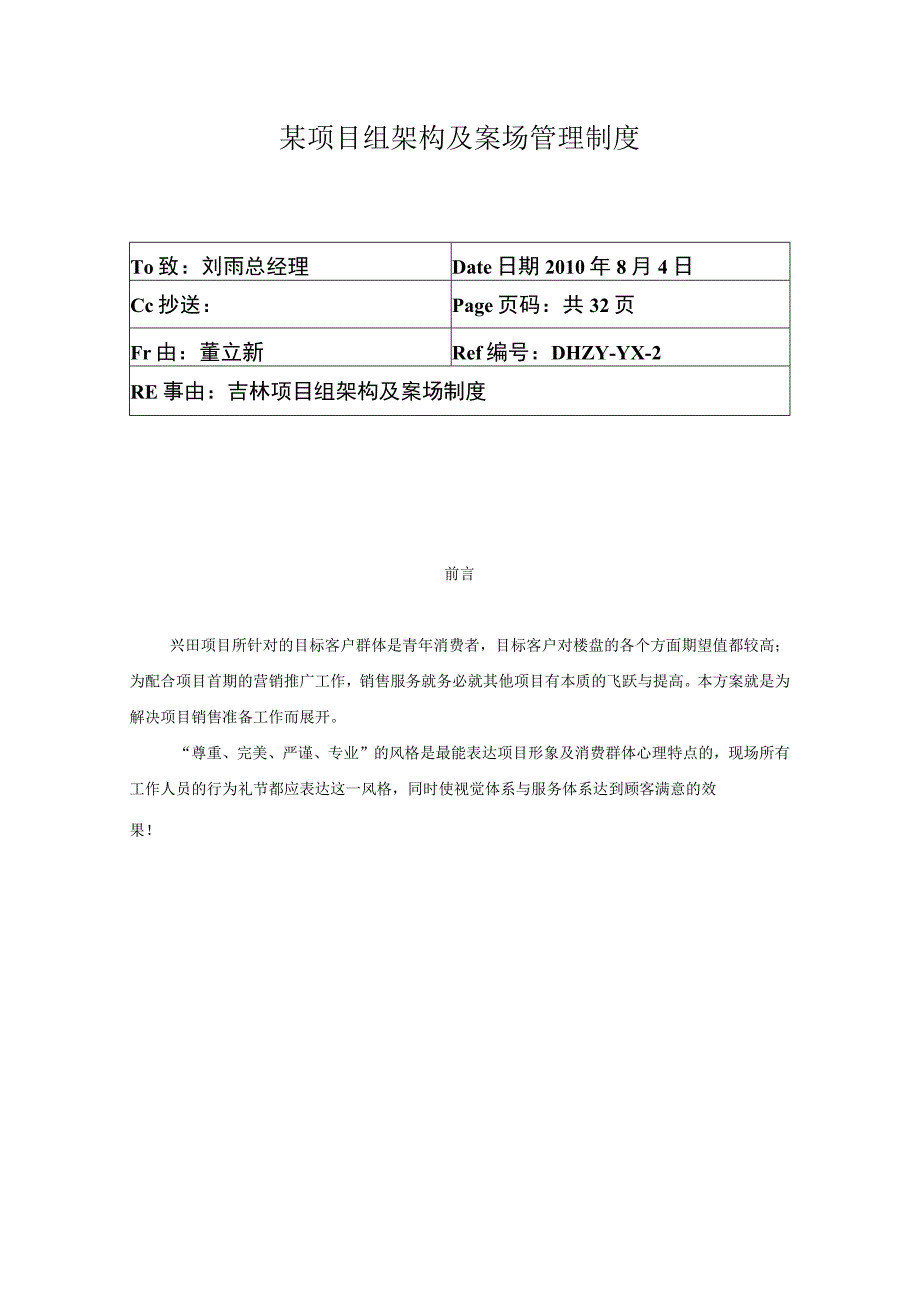 某项目组架构及案场管理制度.docx_第1页