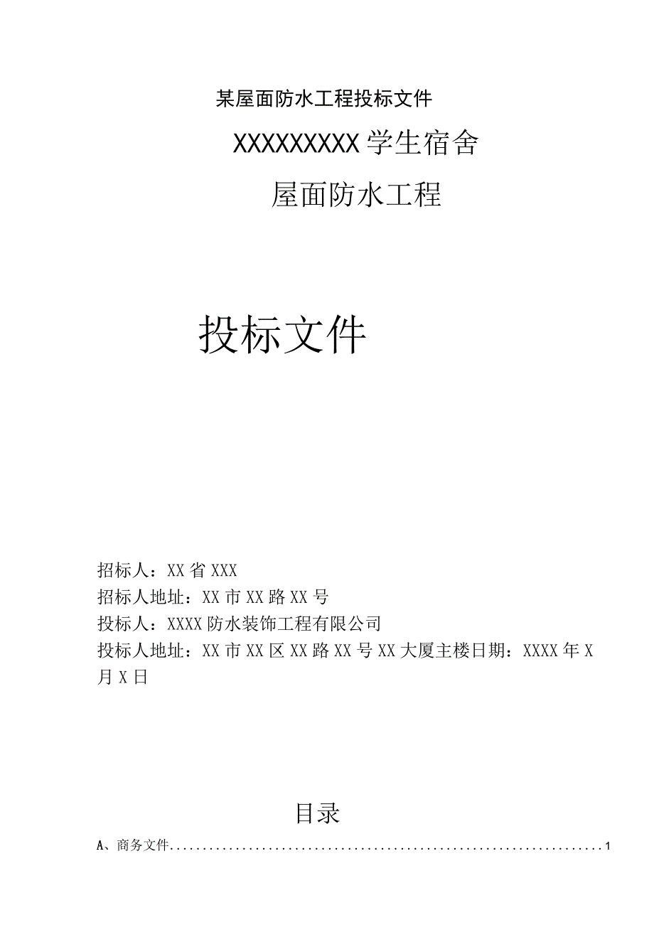 某屋面防水工程投标文件.docx_第1页