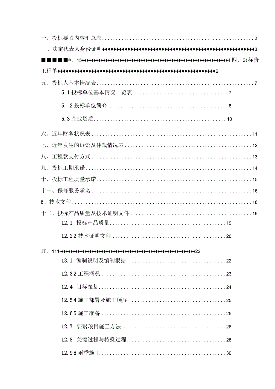 某屋面防水工程投标文件.docx_第2页