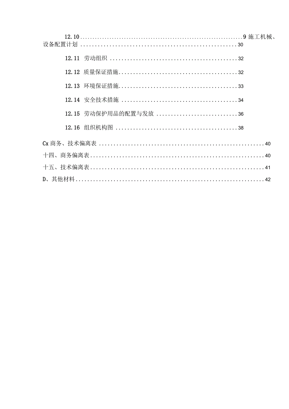 某屋面防水工程投标文件.docx_第3页