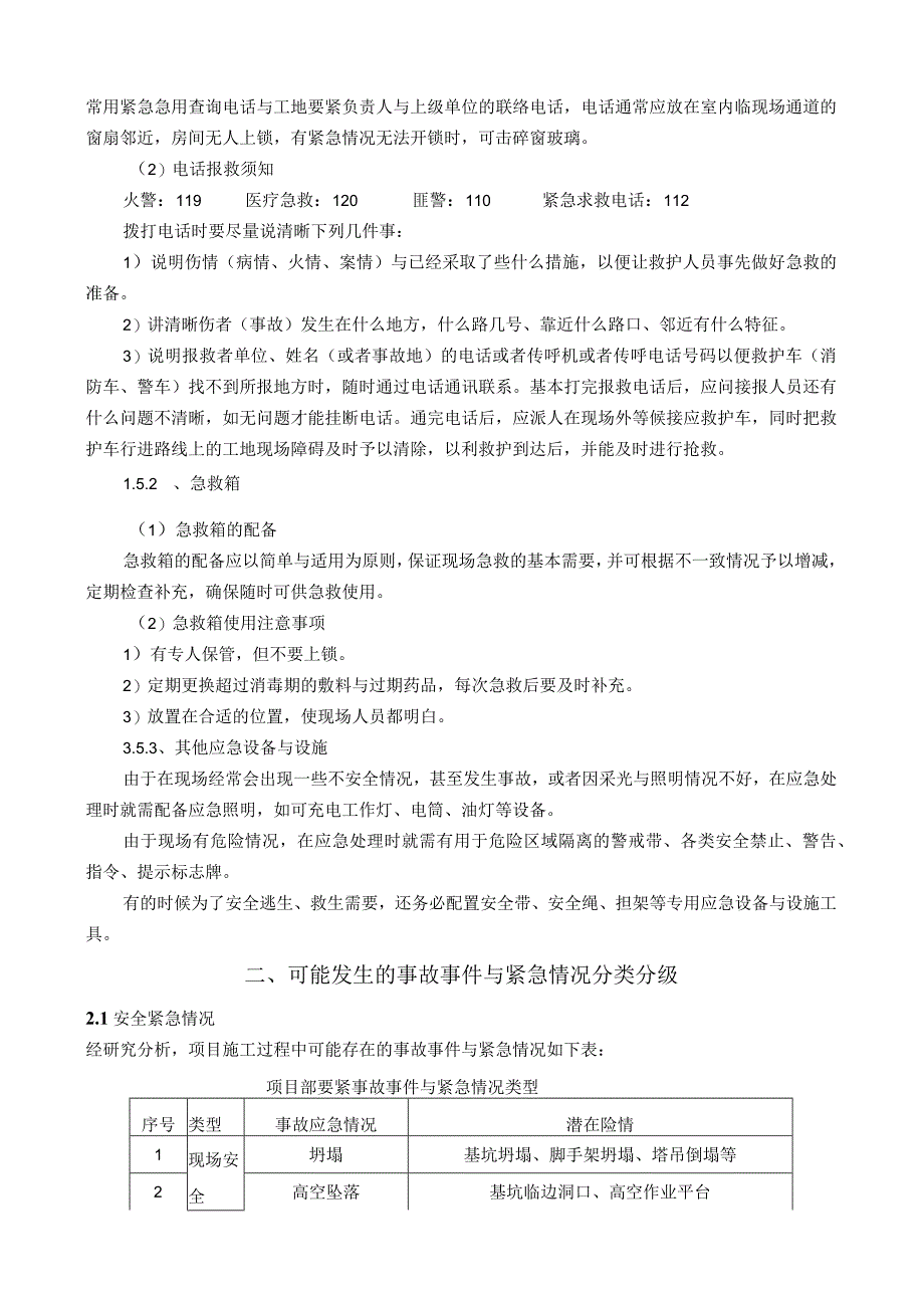 某项目工程应急预案施工方案.docx_第2页