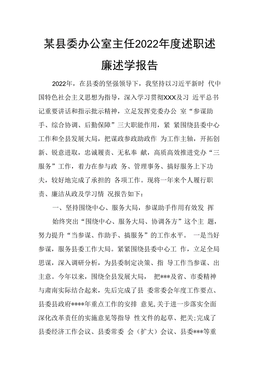 某县委办公室主任2023年度述职述廉述学报告.docx_第1页