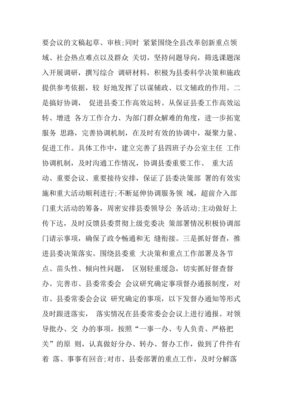 某县委办公室主任2023年度述职述廉述学报告.docx_第2页