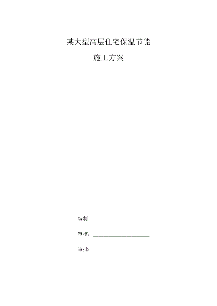 某大型高层住宅保温节能施工方案.docx_第1页