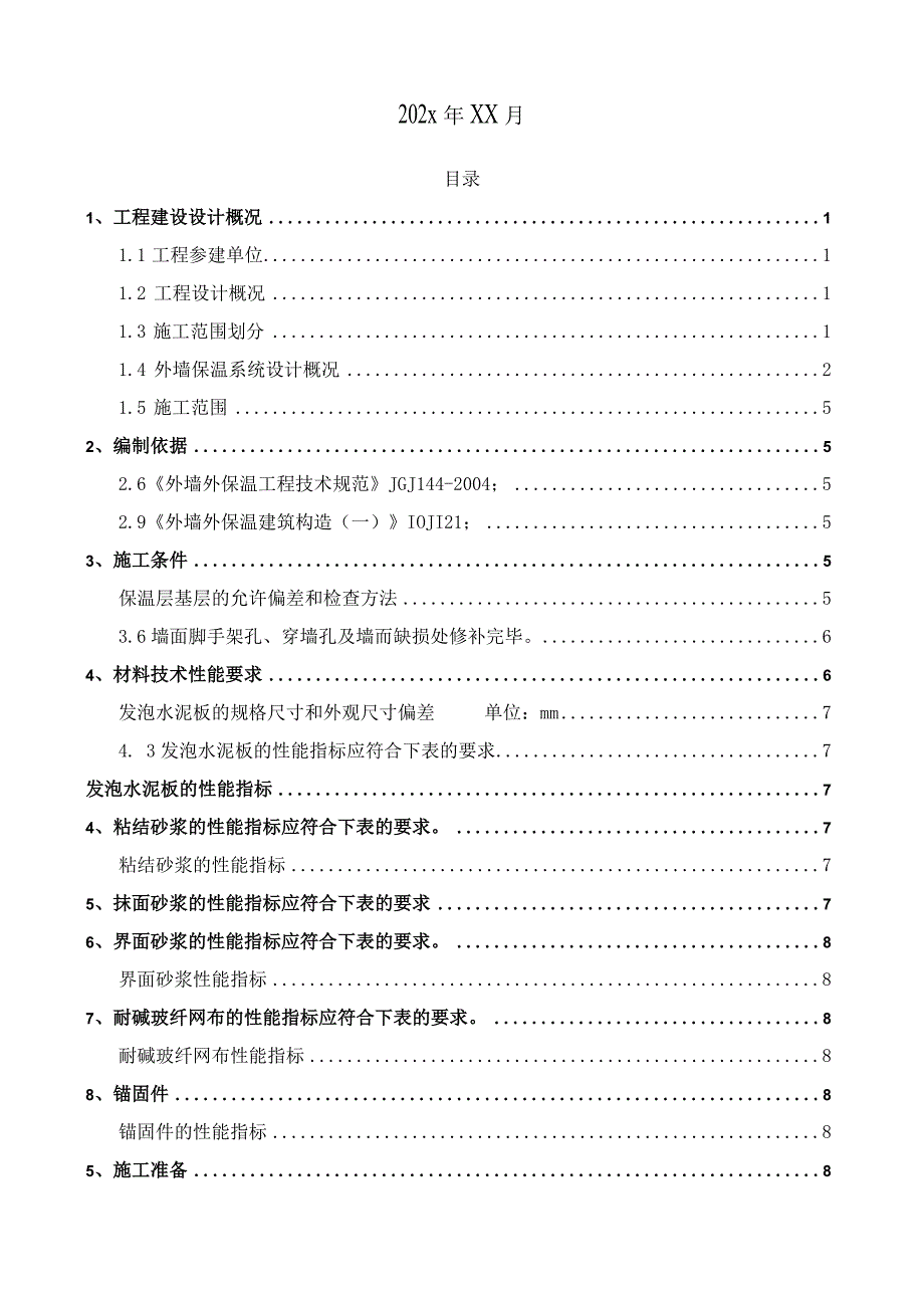 某大型高层住宅保温节能施工方案.docx_第2页