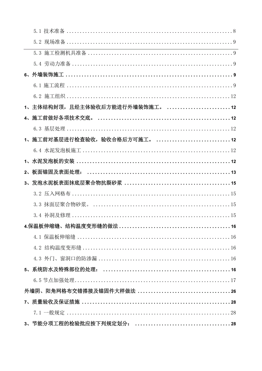 某大型高层住宅保温节能施工方案.docx_第3页