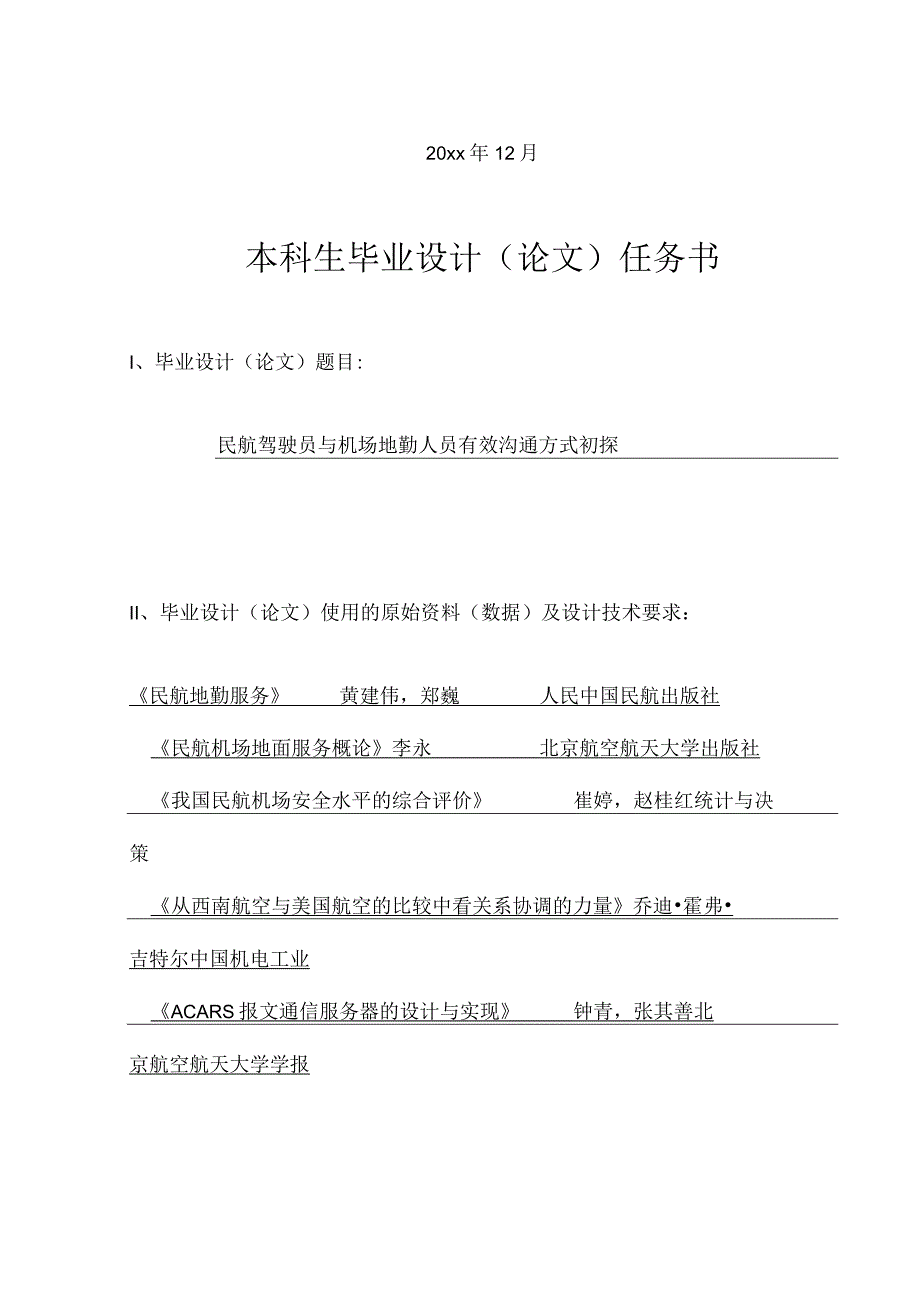 民航驾驶员与机场地勤人员有效沟通方式初探.docx_第2页