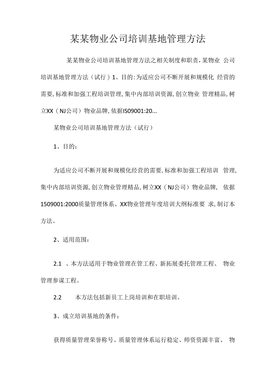 某某物业公司培训基地管理办法相关.docx_第1页