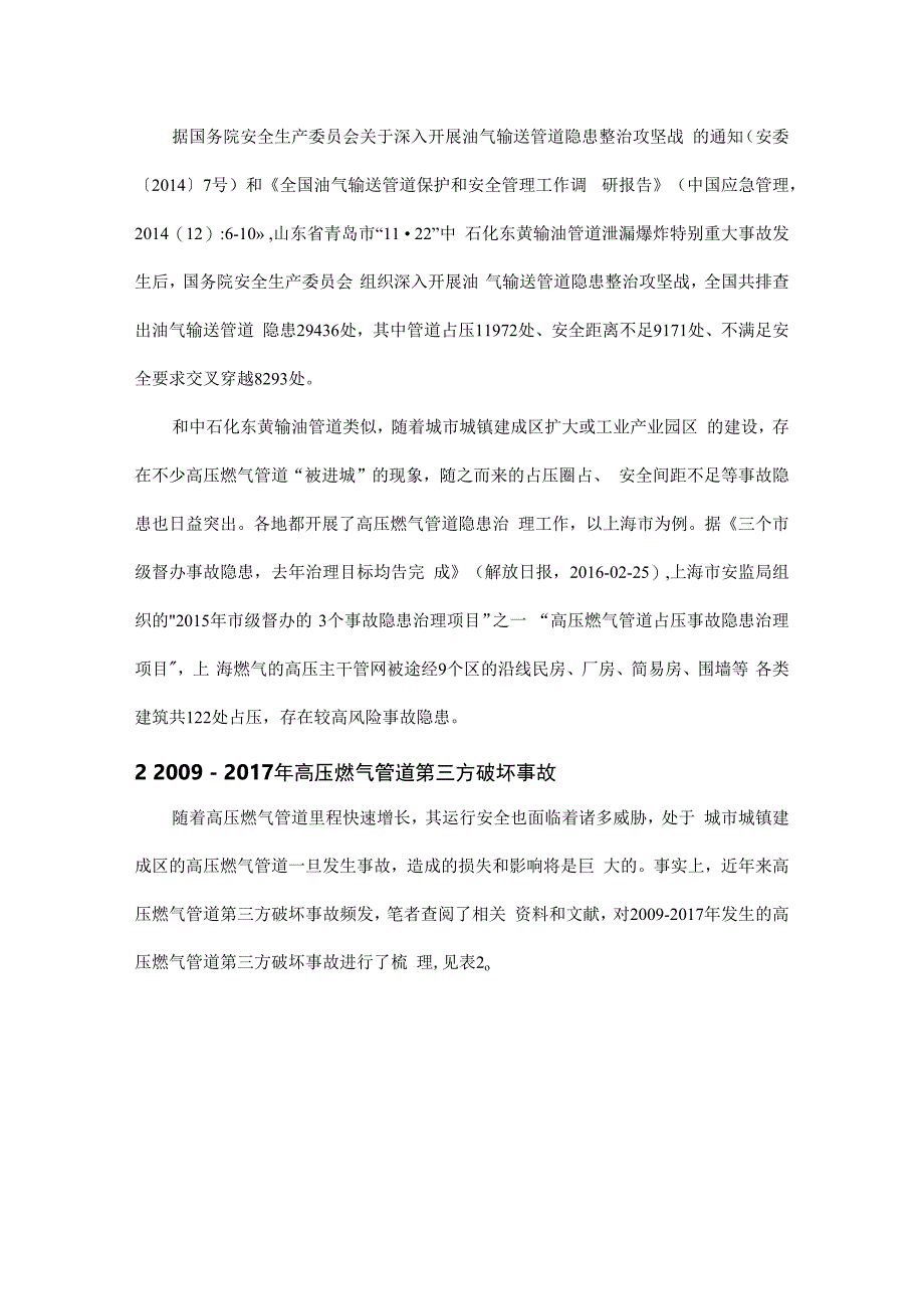 案例分析 10起高压燃气管道事故告诉你预防第三方破坏的对策.docx_第2页